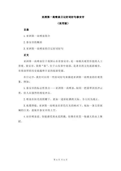 亚洲第一高喷泉日记好词好句泰安市