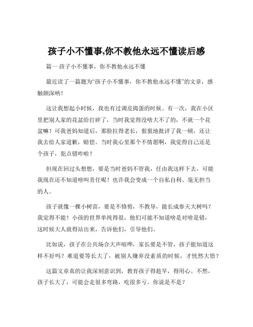 孩子小不懂事,你不教他永远不懂读后感