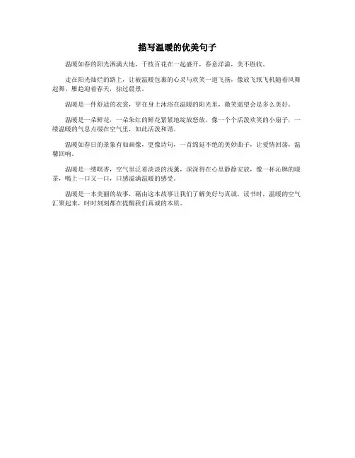 描写温暖的优美句子