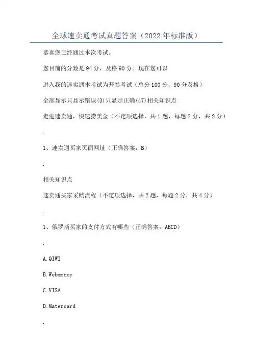 全球速卖通考试真题答案(2022年标准版)