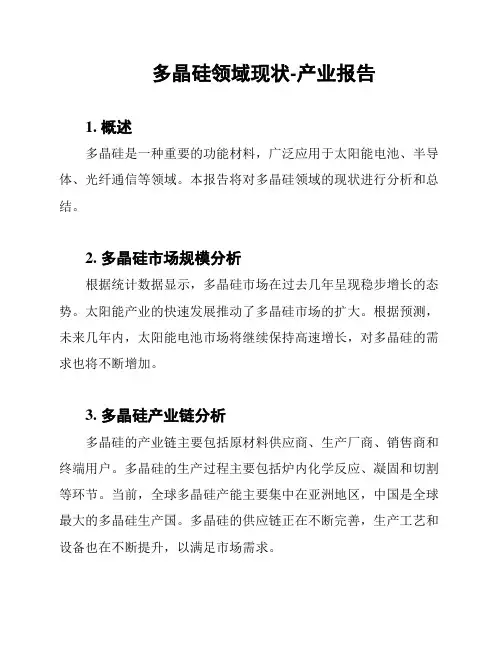 多晶硅领域现状-产业报告