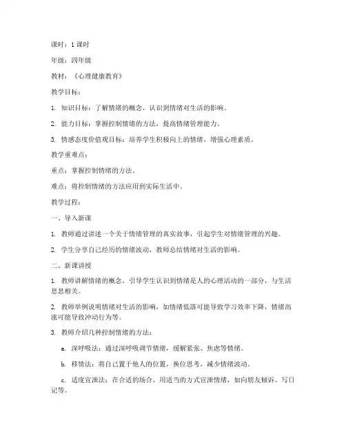 控制情绪教师教案模板及范文