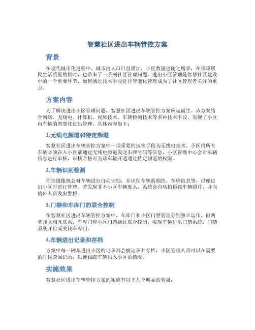 智慧社区进出车辆管控方案