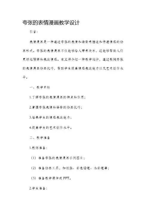 夸张的表情漫画教学设计