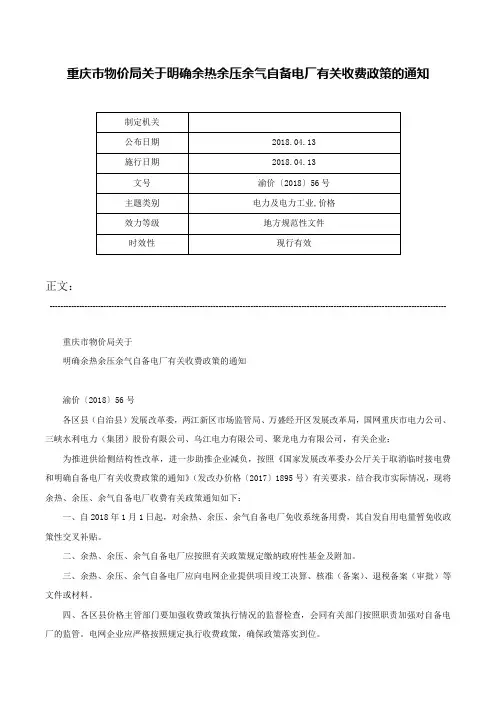 重庆市物价局关于明确余热余压余气自备电厂有关收费政策的通知-渝价〔2018〕56号