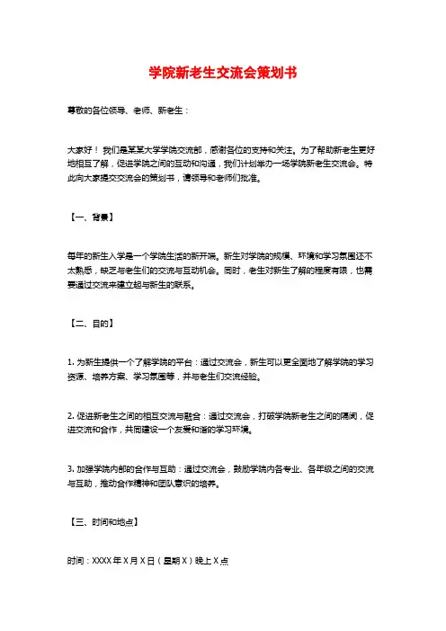 学院新老生交流会策划书