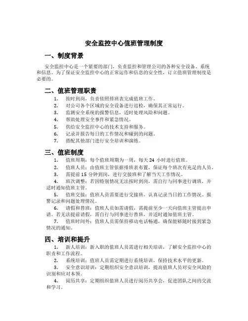 安全监控中心值班管理制度