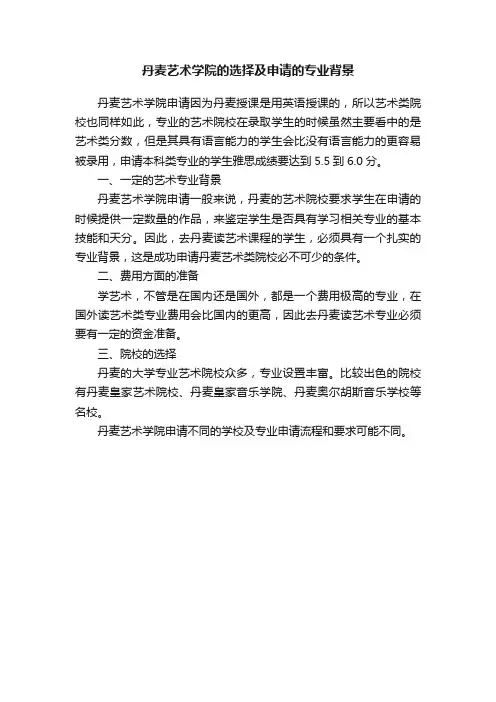 丹麦艺术学院的选择及申请的专业背景
