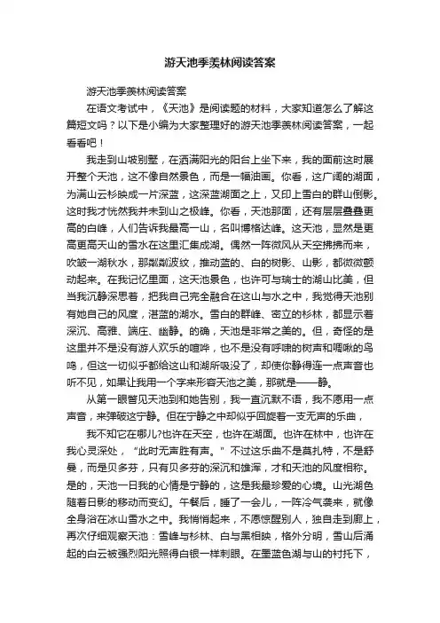 游天池季羡林阅读答案
