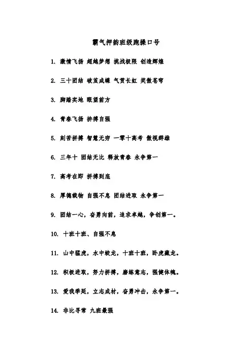 霸气押韵班级跑操口号（2篇）