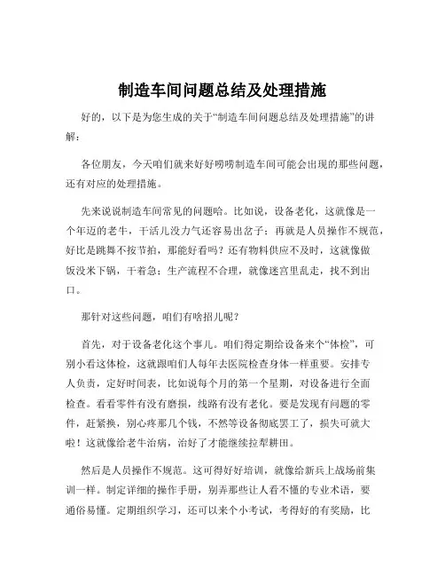 制造车间问题总结及处理措施