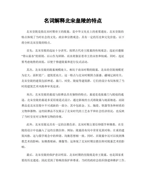 名词解释北宋皇陵的特点
