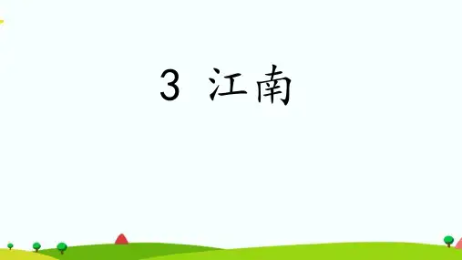 部编人教版小学一年级语文上册《江南》优质课件