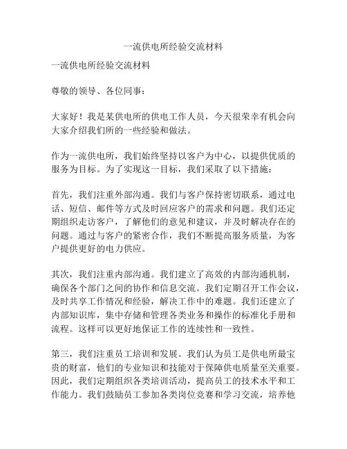 一流供电所经验交流材料