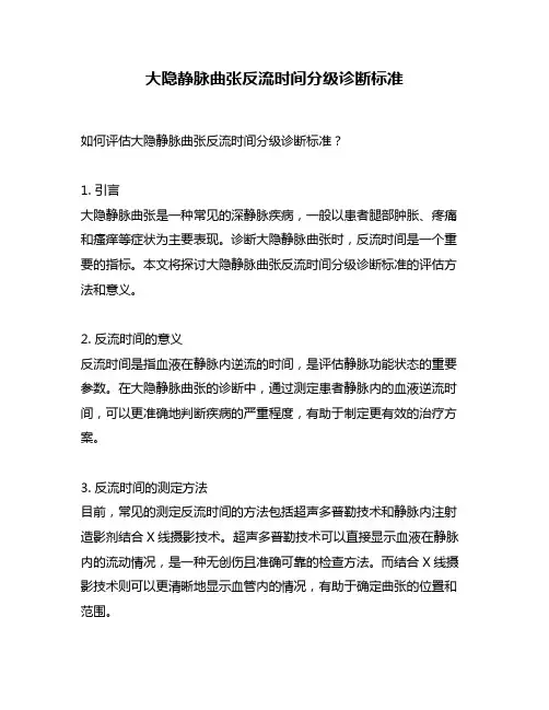 大隐静脉曲张反流时间分级诊断标准
