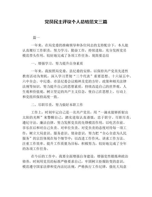 党员民主评议个人总结范文三篇