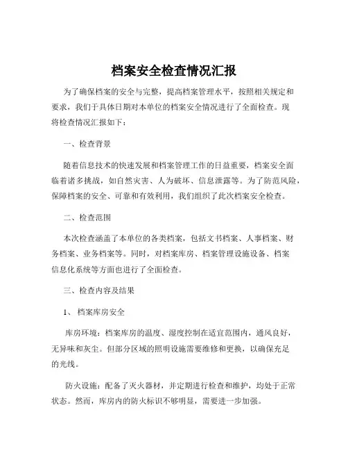档案安全检查情况汇报