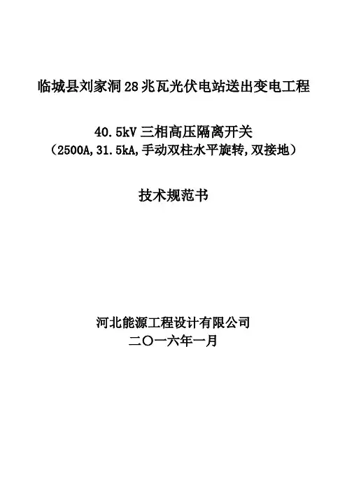 40.5kV交流三相隔离开关技术规范书