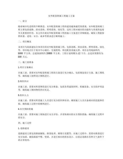 室外配套附属工程施工方案