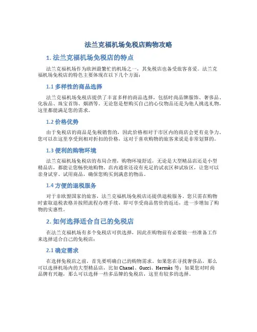法兰克福机场免税店购物攻略