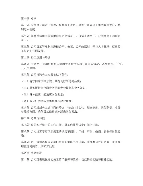 南方电网公司员工管理制度