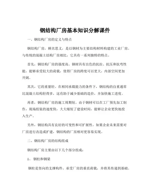 钢结构厂房基本知识分解课件