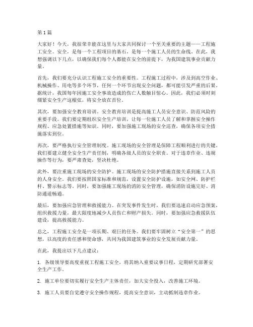 关于工程施工安全的发言(3篇)
