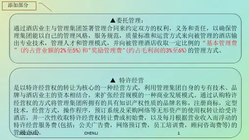 连锁酒店运营模式分析(洲际酒店为例)