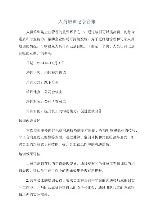 人员培训记录台账