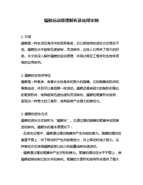 蝠鲼运动原理解析及应用实例