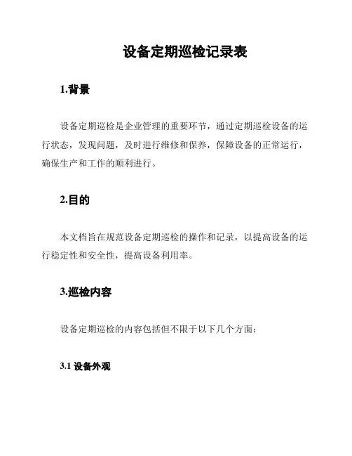 设备定期巡检记录表