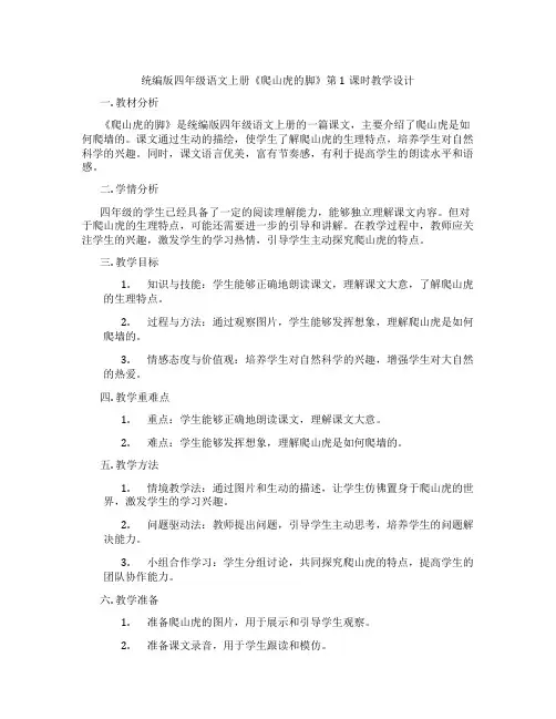 统编版四年级语文上册《爬山虎的脚》第1课时教学设计