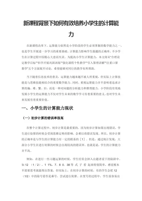 新课程背景下如何有效培养小学生的计算能力