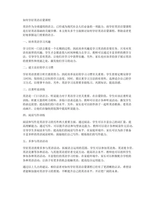 如何学好英语启蒙课程