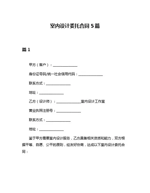 室内设计委托合同5篇