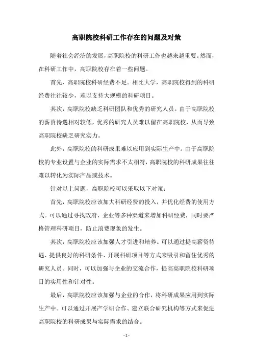 高职院校科研工作存在的问题及对策