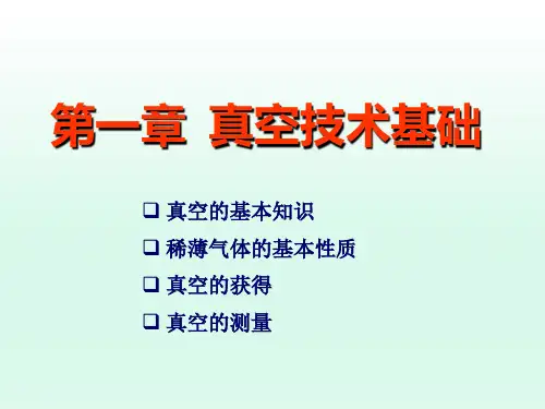 薄膜物理与技术-1 真空技术基础