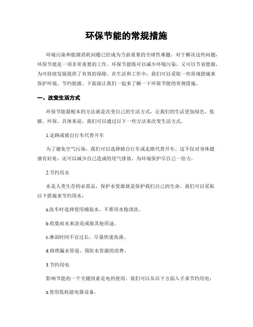 环保节能的常规措施