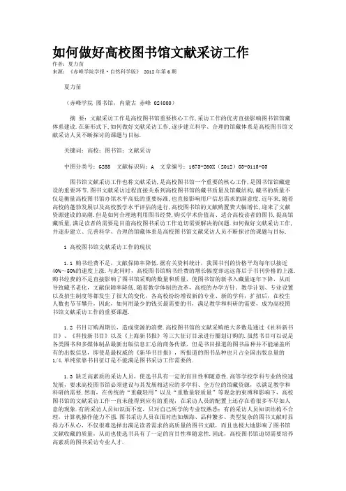 如何做好高校图书馆文献采访工作