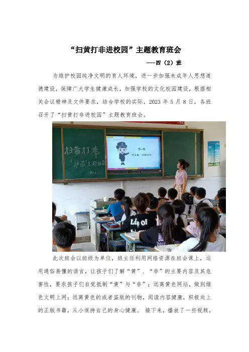 三溪镇中心小学 扫黄打非主题班会简报
