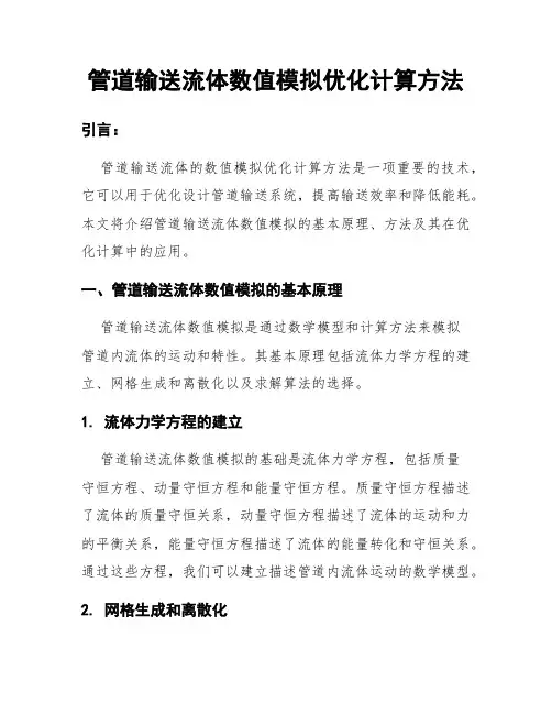 管道输送流体数值模拟优化计算方法