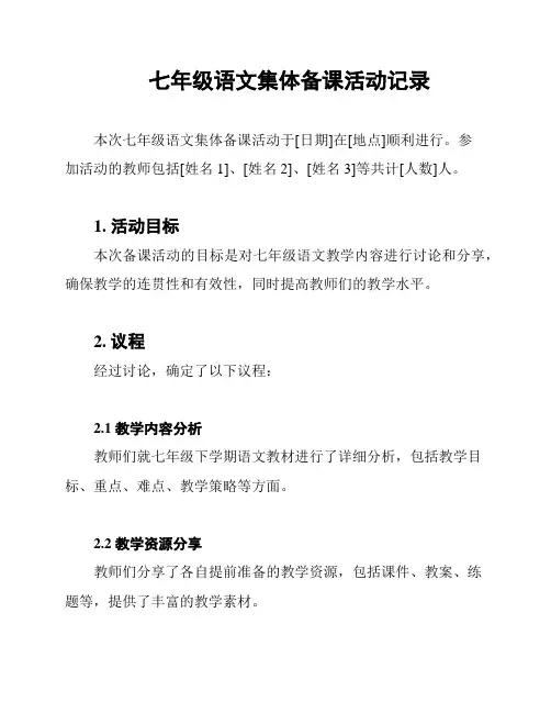 七年级语文集体备课活动记录