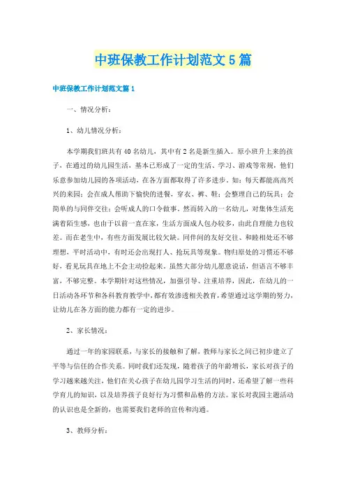 中班保教工作计划范文5篇