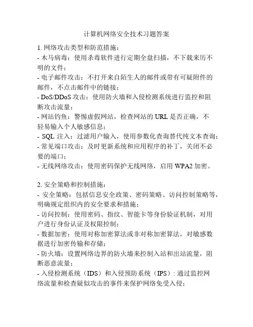 计算机网络安全技术习题答案