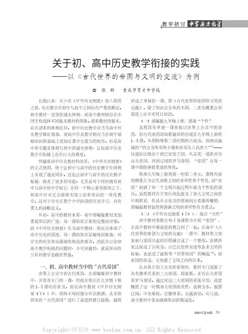 关于初、高中历史教学衔接的实践——以《古代世界的帝国与文明的交流》为例