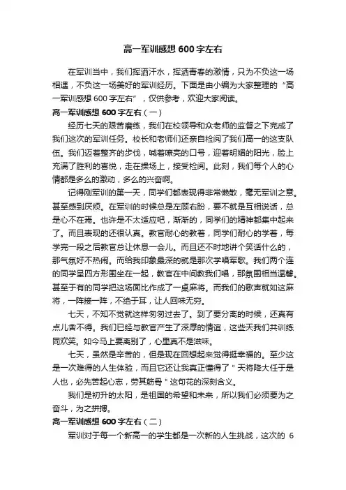 高一军训感想600字左右
