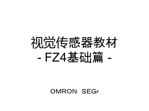 欧姆龙视觉传感器-FZ4基础篇讲解
