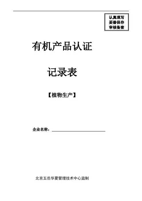 有机产品认证记录表植物生产(DOC32页)