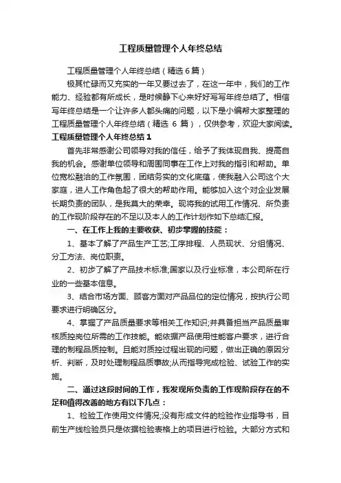 工程质量管理个人年终总结（精选6篇）