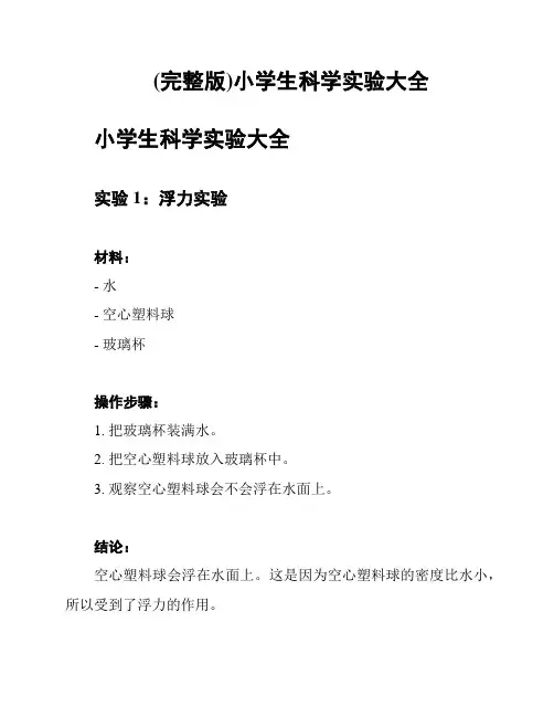 (完整版)小学生科学实验大全